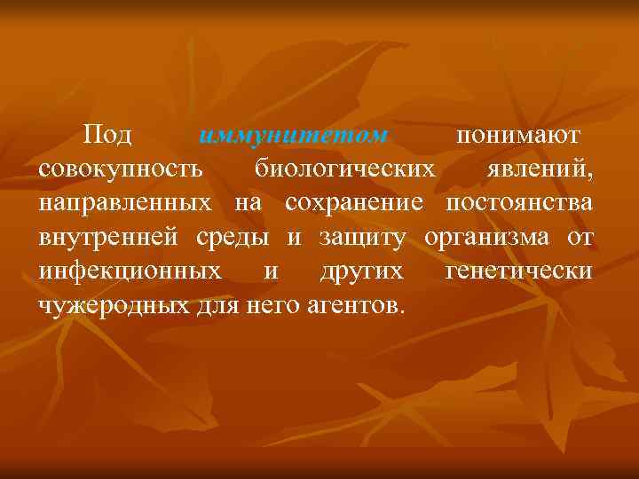   Под иммунитетом  понимают совокупность  биологических  явлений, направленных на сохранение