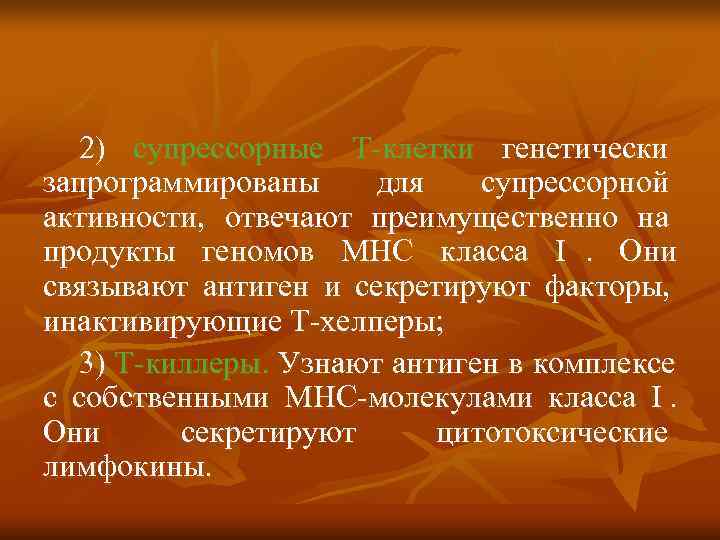  2) супрессорные Т клетки генетически запрограммированы для  супрессорной активности, отвечают преимущественно на