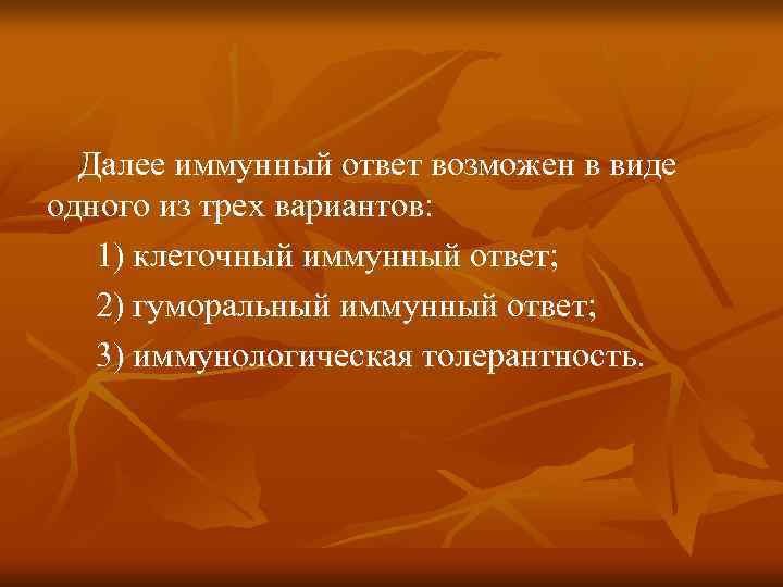  Далее иммунный ответ возможен в виде одного из трех вариантов: 1) клеточный иммунный