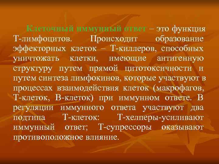   Клеточный иммунный ответ – это функция Т лимфоцитов. Происходит образование эффекторных клеток