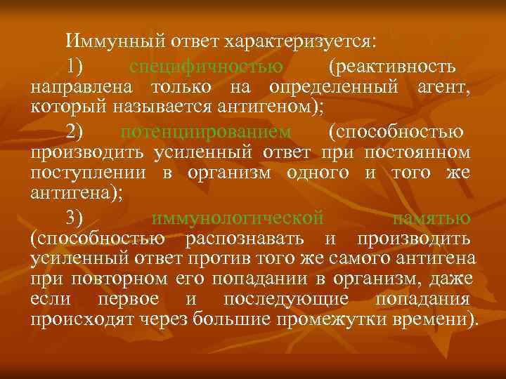   Иммунный ответ характеризуется: 1) специфичностью (реактивность направлена только на определенный агент, который