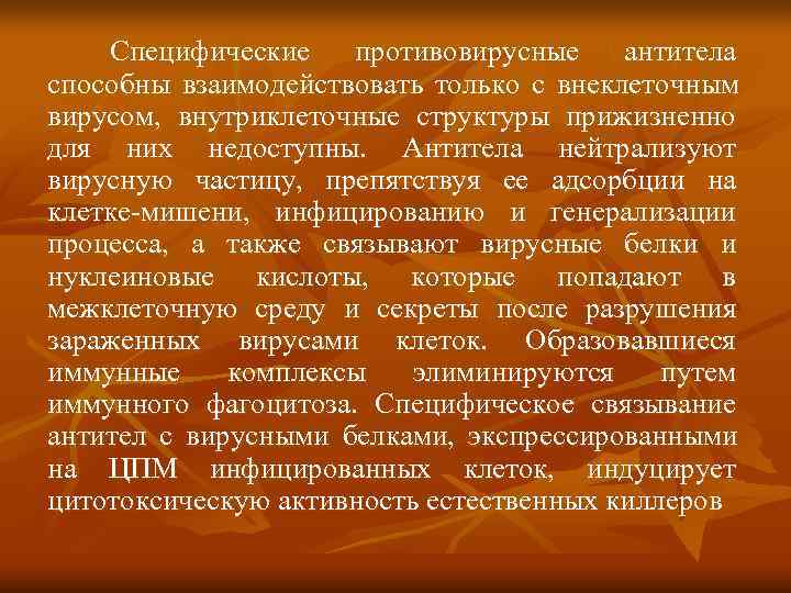   Специфические  противовирусные антитела способны взаимодействовать только с внеклеточным вирусом, внутриклеточные структуры