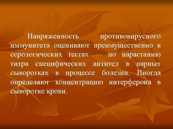  Напряженность противовирусного иммунитета оценивают преимущественно в серологических тестах — по нарастанию титра специфических