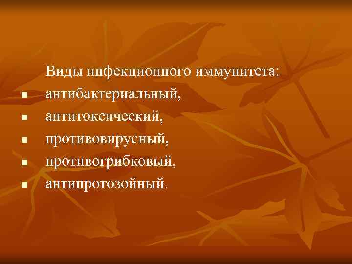   Виды инфекционного иммунитета: n  антибактериальный, n  антитоксический, n  противовирусный,