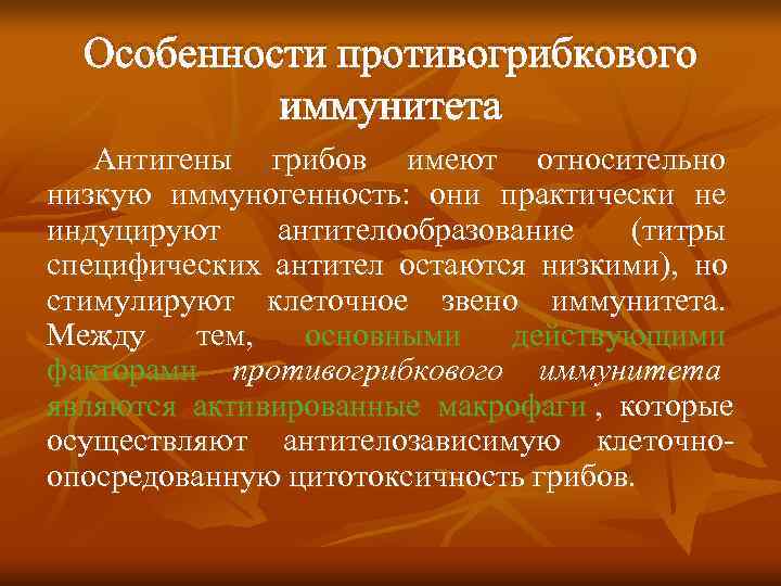  Особенности противогрибкового  иммунитета  Антигены грибов имеют относительно низкую иммуногенность: они практически