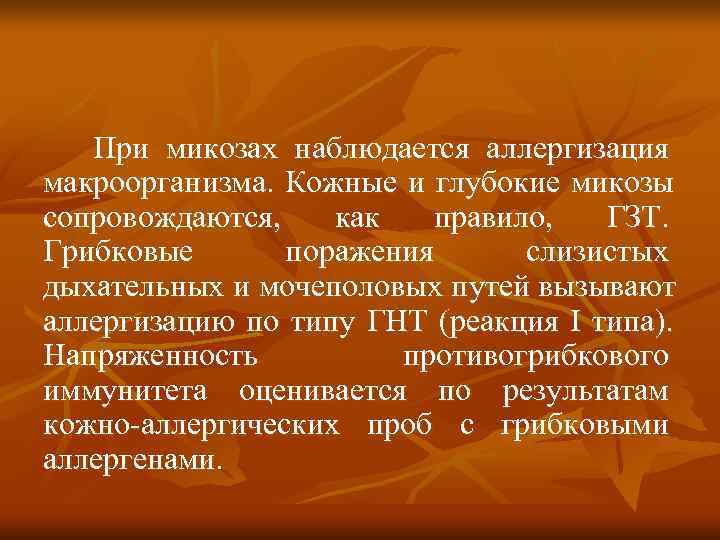   При микозах наблюдается аллергизация макроорганизма. Кожные и глубокие микозы сопровождаются, как 