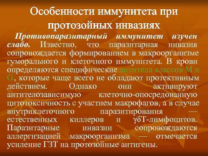  Особенности иммунитета при   протозойных инвазиях  Противопаразитарный иммунитет изучен слабо. Известно,