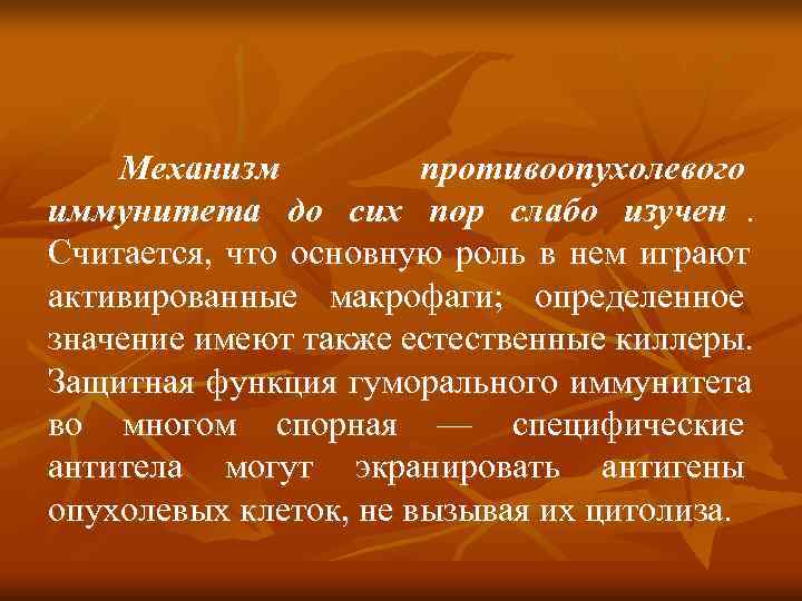   Механизм  противоопухолевого иммунитета до сих пор слабо изучен. Считается, что основную