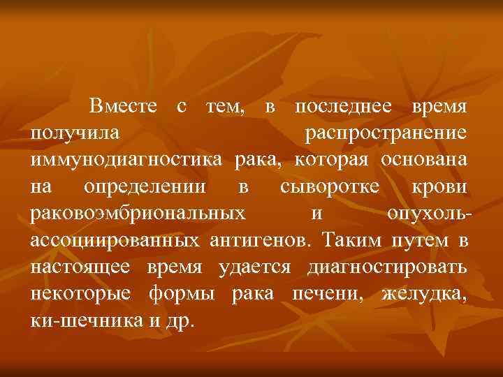  Вместе с тем, в последнее время получила   распространение иммунодиагностика рака, которая