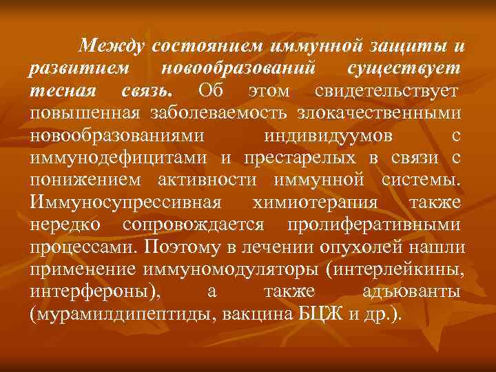  Между состоянием иммунной защиты и развитием новообразований  существует тесная связь. Об этом