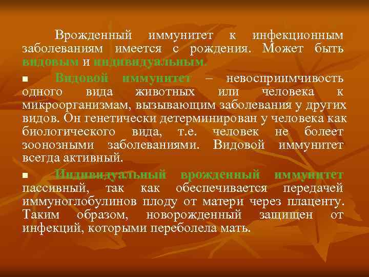  Врожденный иммунитет к инфекционным заболеваниям имеется с рождения. Может быть видовым и индивидуальным.