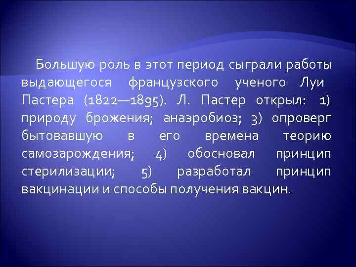  Большую роль в этот период сыграли работы выдающегося французского ученого Луи Пастера (1822—