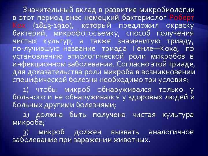   Значительный вклад в развитие микробиологии в этот период внес немецкий бактериолог Роберт