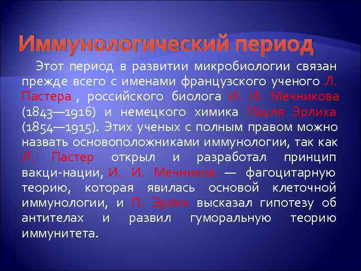 Иммунологический период  Этот период в развитии микробиологии связан прежде всего с именами французского