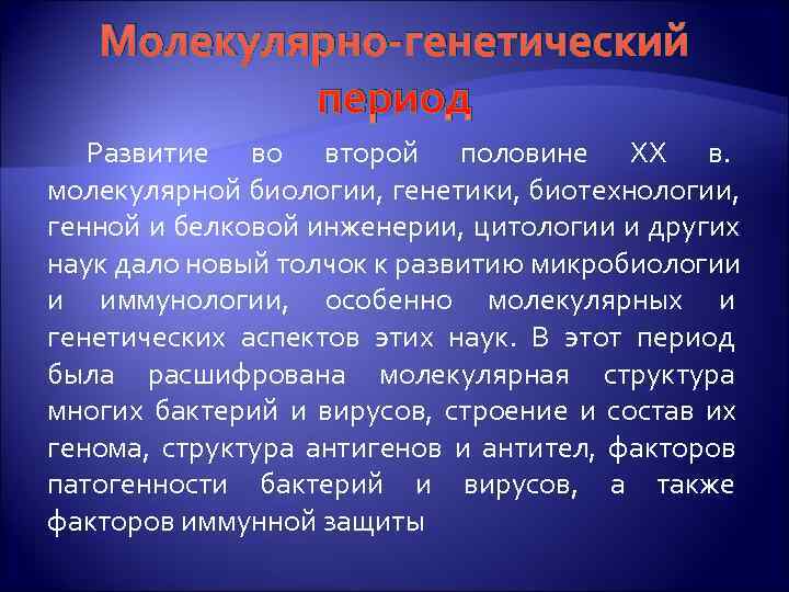   Молекулярно-генетический  период  Развитие во второй половине XX в. молекулярной биологии,