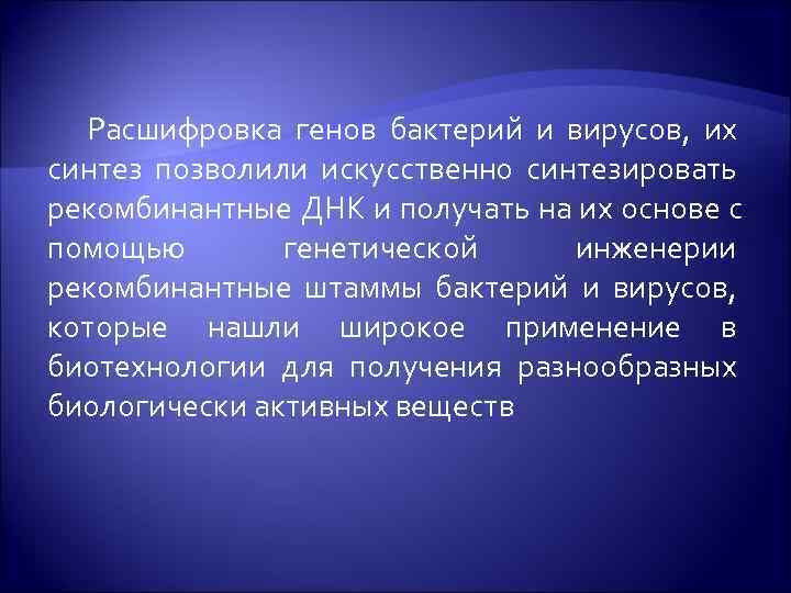  Расшифровка генов бактерий и вирусов, их синтез позволили искусственно синтезировать рекомбинантные ДНК и