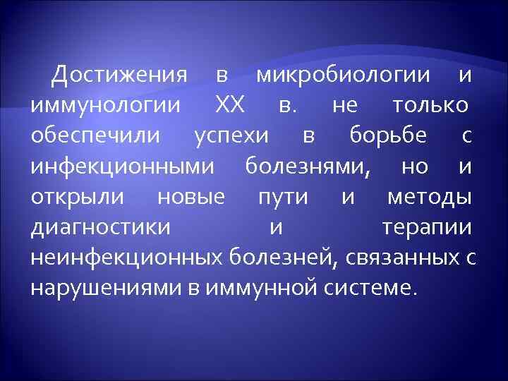  Достижения в микробиологии и иммунологии XX в. не только обеспечили успехи в борьбе