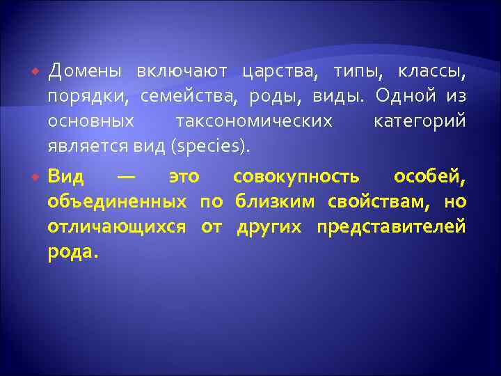  Домены включают царства, типы, классы, порядки, семейства, роды, виды. Одной из основных