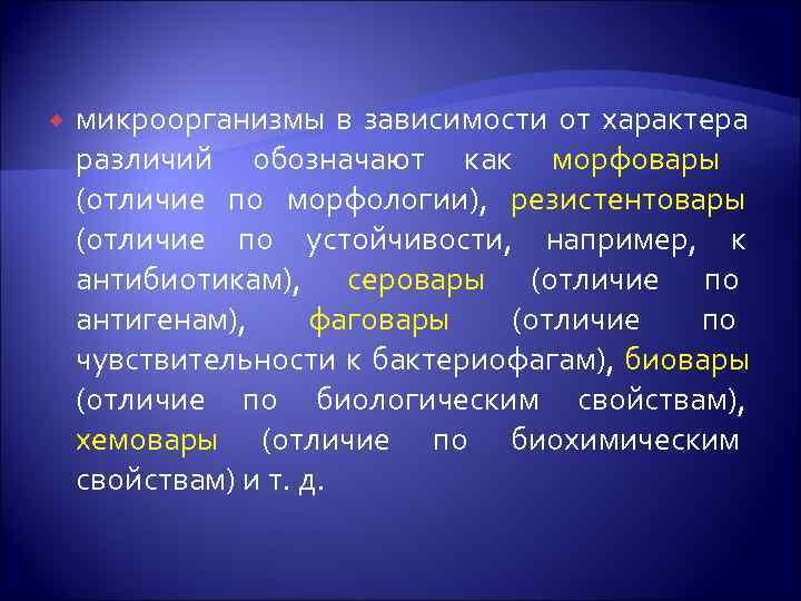   микроорганизмы в зависимости от характера различий обозначают как морфовары (отличие по морфологии),