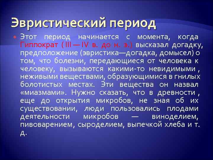 Эвристический период Этот период начинается с момента, когда Гиппократ ( III — IV в.
