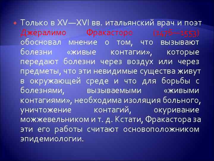   Только в XV—XVI вв. итальянский врач и поэт Джералимо  Фракасторо 