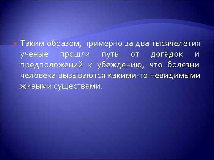   Таким образом, примерно за два тысячелетия ученые прошли путь от догадок и