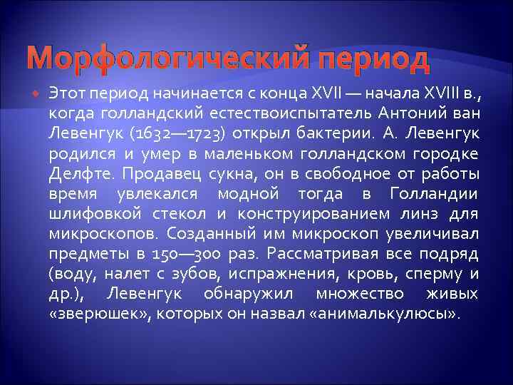 Морфологический период Этот период начинается с конца XVII — начала XVIII в. , когда