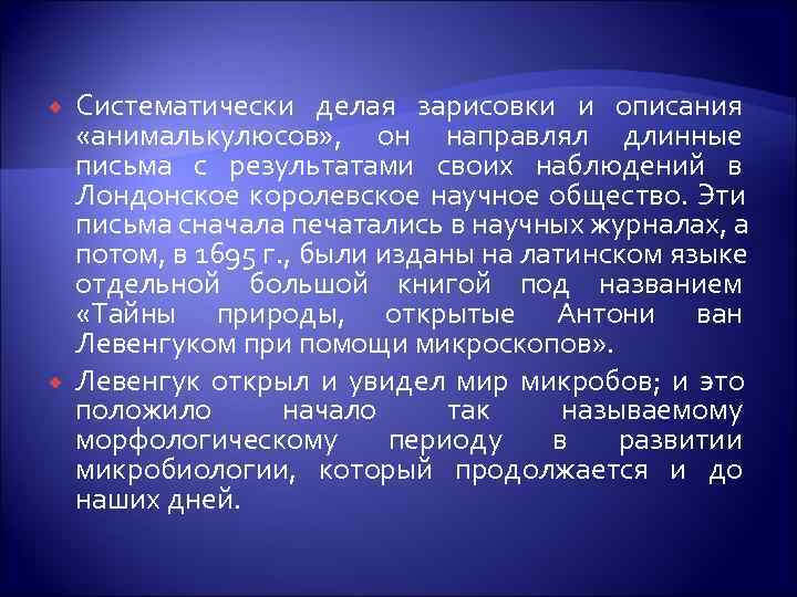   Систематически делая зарисовки и описания «анималькулюсов» , он направлял длинные письма с