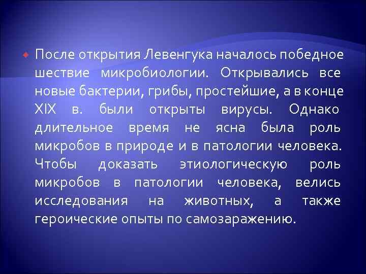   После открытия Левенгука началось победное шествие микробиологии. Открывались все новые бактерии, грибы,