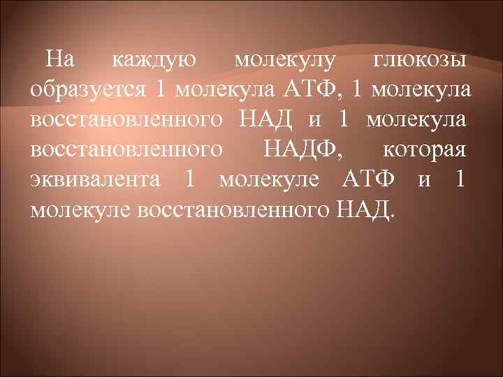 На каждую молекулу глюкозы образуется 1 молекула АТФ, 1 молекула восстановленного НАД и На каждую молекулу глюкозы образуется 1 молекула АТФ, 1 молекула восстановленного НАД и