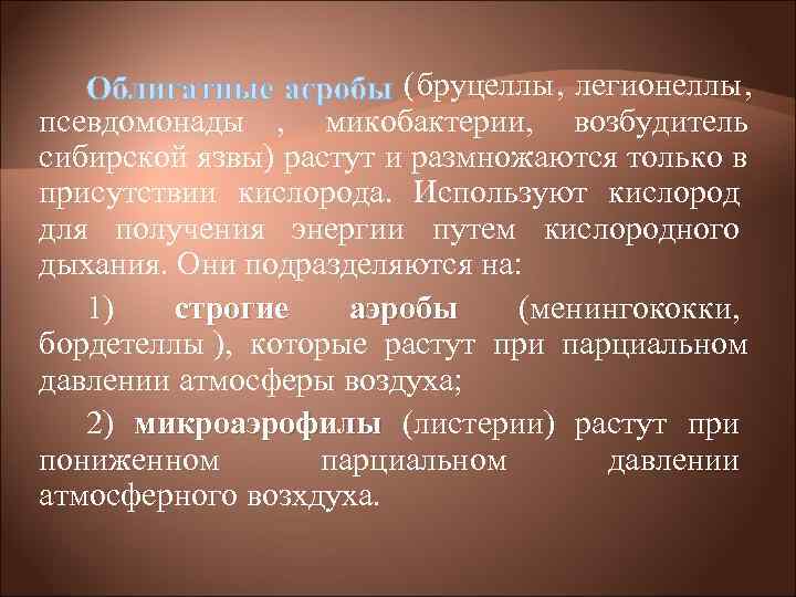 (бруцеллы, легионеллы, псевдомонады , микобактерии, возбудитель сибирской язвы) растут и (бруцеллы, легионеллы, псевдомонады , микобактерии, возбудитель сибирской язвы) растут и