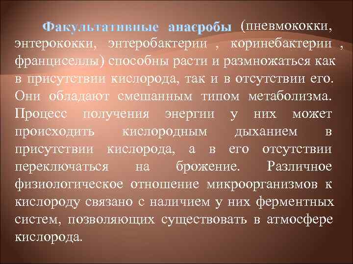 (пневмококки, энтеробактерии , коринебактерии , франциселлы) способны (пневмококки, энтеробактерии , коринебактерии , франциселлы) способны