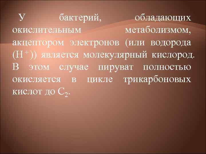 У бактерий, обладающих окислительным метаболизмом, акцептором электронов (или водорода У бактерий, обладающих окислительным метаболизмом, акцептором электронов (или водорода
