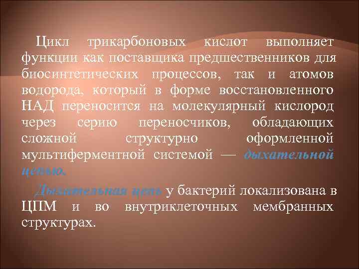 Цикл трикарбоновых кислот выполняет функции как поставщика предшественников для биосинтетических процессов, так и Цикл трикарбоновых кислот выполняет функции как поставщика предшественников для биосинтетических процессов, так и