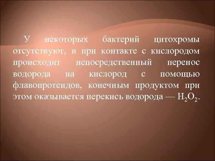 У некоторых бактерий цитохромы отсутствуют, и при контакте с кислородом происходит непосредственный У некоторых бактерий цитохромы отсутствуют, и при контакте с кислородом происходит непосредственный