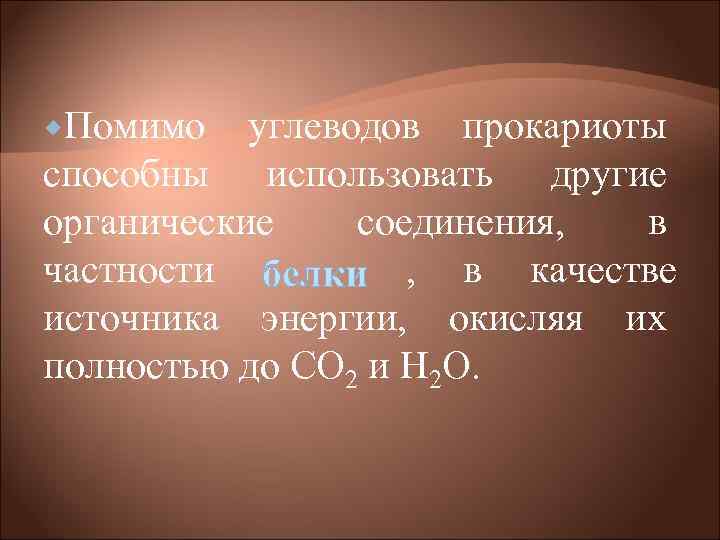Помимо углеводов прокариоты способны использовать другие органические соединения, в частности Помимо углеводов прокариоты способны использовать другие органические соединения, в частности