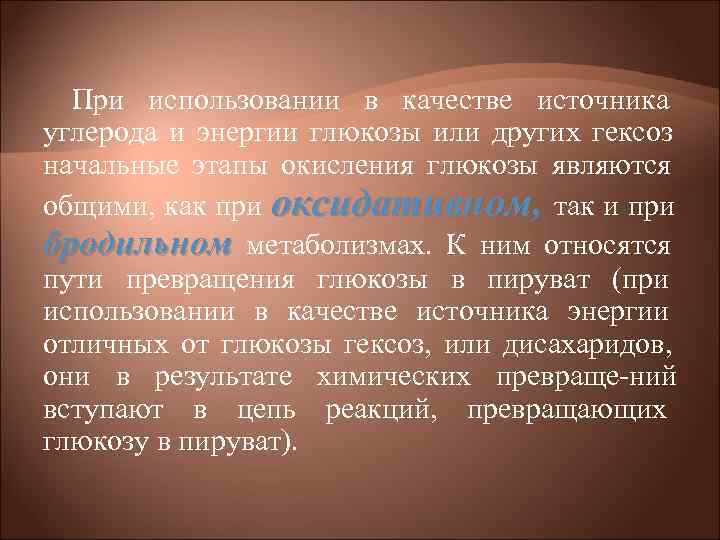 При использовании в качестве источника углерода и энергии глюкозы или других гексоз начальные При использовании в качестве источника углерода и энергии глюкозы или других гексоз начальные