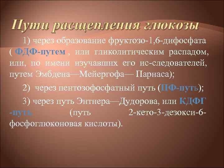 Пути расщепления глюкозы 1) через образование фруктозо 1, 6 дифосфата ( ФДФ-путем , Пути расщепления глюкозы 1) через образование фруктозо 1, 6 дифосфата ( ФДФ-путем ,
