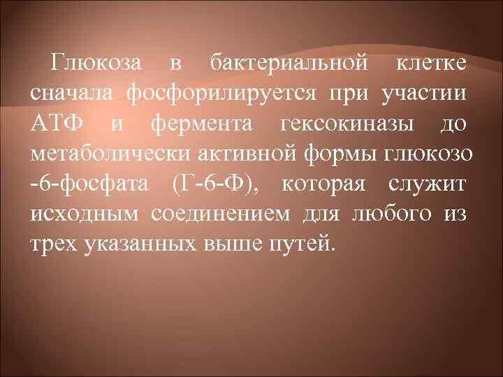 Глюкоза в бактериальной клетке сначала фосфорилируется при участии АТФ и фермента гексокиназы до Глюкоза в бактериальной клетке сначала фосфорилируется при участии АТФ и фермента гексокиназы до