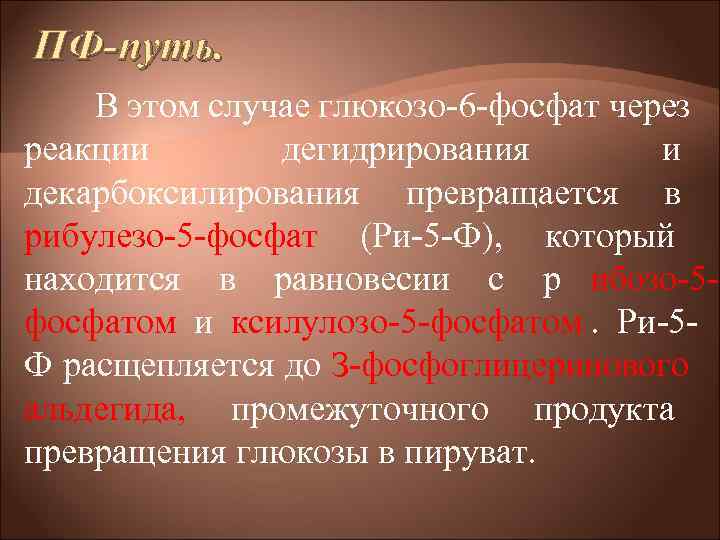 ПФ-путь. В этом случае глюкозо 6 фосфат через реакции дегидрирования и ПФ-путь. В этом случае глюкозо 6 фосфат через реакции дегидрирования и
