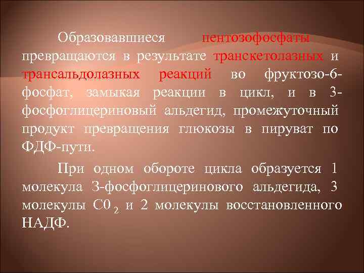 Образовавшиеся пентозофосфаты превращаются в результате транскетолазных и трансальдолазных реакций во фруктозо 6 фосфат, Образовавшиеся пентозофосфаты превращаются в результате транскетолазных и трансальдолазных реакций во фруктозо 6 фосфат,