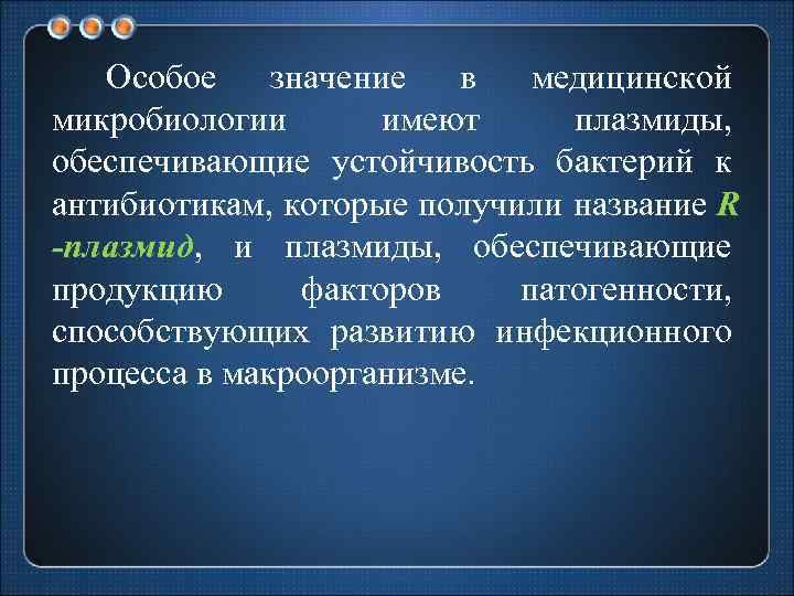 Особое значение в медицинской микробиологии имеют плазмиды, обеспечивающие устойчивость бактерий к антибиотикам, которые получили