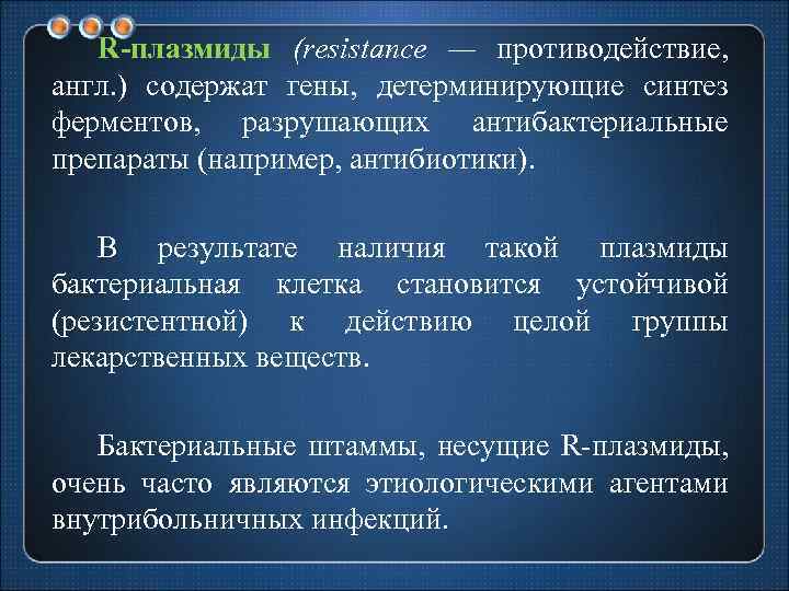 R-плазмиды (resistance — противодействие, англ. ) содержат гены, детерминирующие синтез ферментов, разрушающих антибактериальные препараты