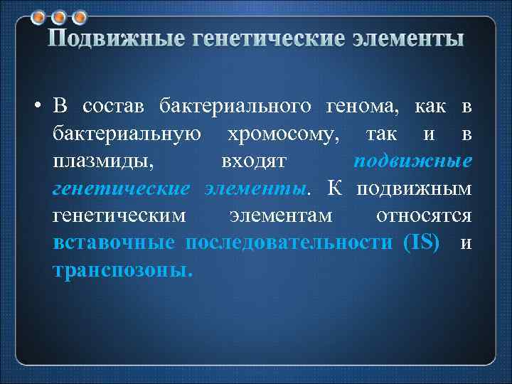  • В состав бактериального генома, как в бактериальную хромосому, так и в плазмиды,