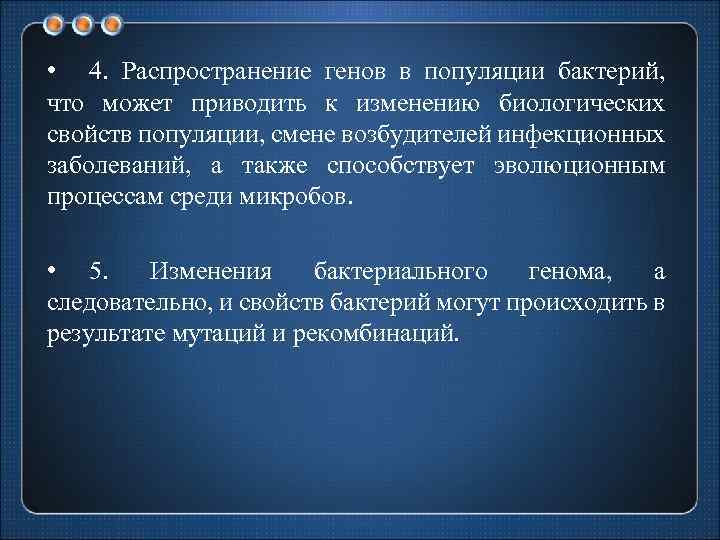  • 4. Распространение генов в популяции бактерий, что может приводить к изменению биологических