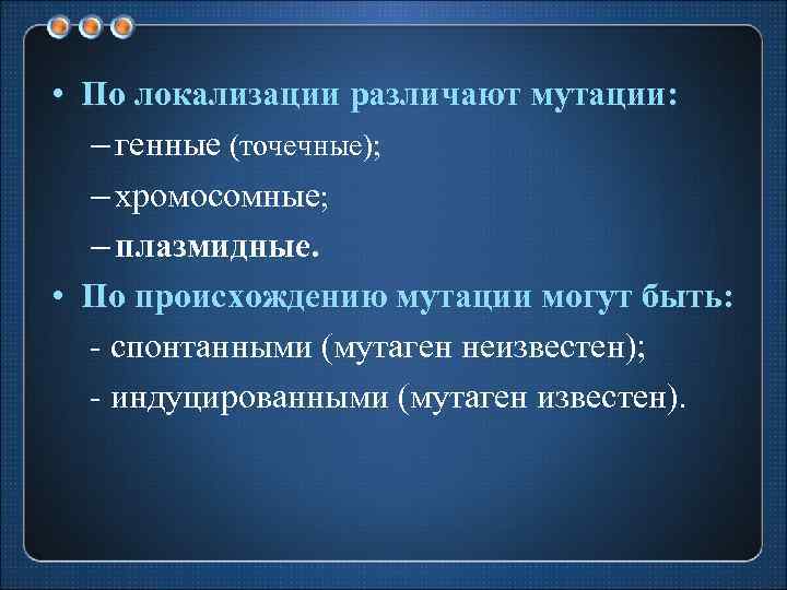  • По локализации различают мутации: – генные (точечные); – хромосомные; – плазмидные. •