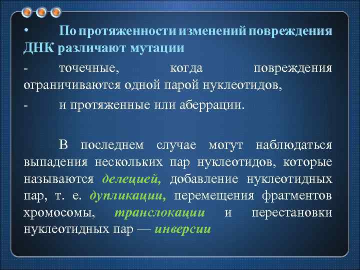  • По протяженности изменений повреждения ДНК различают мутации точечные, когда повреждения ограничиваются одной