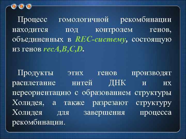 Процесс гомологичной рекомбинации находится под контролем генов, объединенных в REC-систему, состоящую из генов rec.