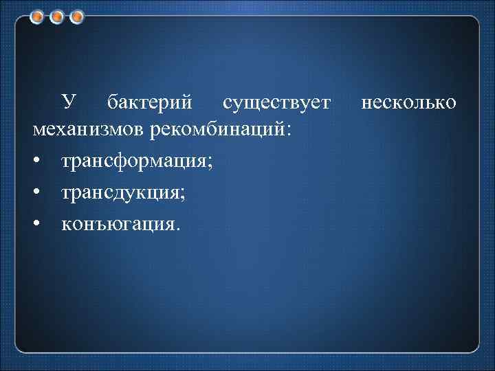 У бактерий существует механизмов рекомбинаций: • трансформация; • трансдукция; • конъюгация. несколько 