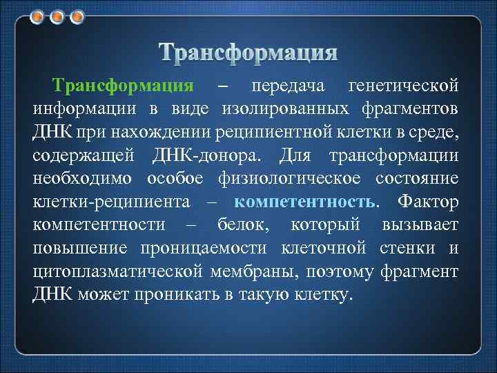 Трансформация – передача генетической информации в виде изолированных фрагментов ДНК при нахождении реципиентной клетки